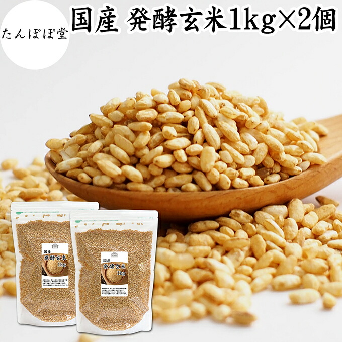 発酵玄米 1kg×2個 酵素ごはん 酵素玄米ごはん 酵素玄米 寝かせ玄米 ご飯 ごはん 麹菌 米麹 乾燥 簡単 手軽 国産 保存料 無添加 100% 業務用 大容量 ヘルシー ダイエット 美容 健康 おにぎり あずき 小豆 黒米 赤米 雑穀米 雑穀ごはん 料理 スープ 雑炊 リゾット おかゆ 甘酒
