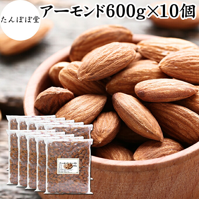アーモンド 600g&times;10個 素焼き ロースト 塩なし 無塩 食塩無添加 保存料 無添加 植物油 不使用 砂糖不使用 ナッツ 100% 業務用 小分け 個包装 アメリカ カリフォルニア 自然 甘み 香ばしい 焙煎 ポリフェノール 不飽和脂肪酸 たんぱく質 食物繊維 亜鉛 銅 マンガン ビタミンE｜たんぽぽコーヒー ごま たんぽぽ堂