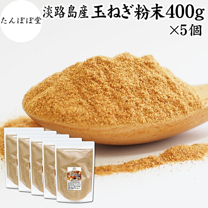たまねぎ粉末 400g&times;5個 玉ねぎ 粉末 オニオンパウダー タマネギ スープ たまねぎ スープ 淡路島産 タマネギ茶 玉ねぎ粉 玉ねぎの皮茶 まるごと 皮まで 皮ごと 玉葱粉末 ケルセチン ポリフェノール 玉ねぎ 100％ 保存料 無添加 オニオンスープ スパイス 業務用 野菜 粉末｜たんぽぽコーヒー ごま たんぽぽ堂 12,960円