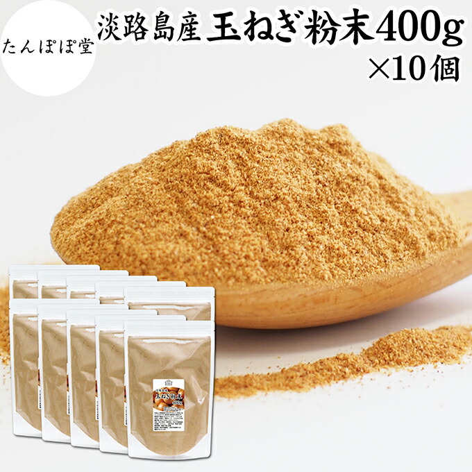 たまねぎ粉末 400g×10個 玉ねぎ 粉末 オニオンパウダー タマネギ スープ たまねぎ スープ 淡路島産 タマネギ茶 玉ねぎ粉 玉ねぎの皮茶 まるごと 皮まで 皮ごと 玉葱粉末 ケルセチン ポリフェノール 玉ねぎ 100％ 保存料 無添加 オニオンスープ スパイス 業務用 野菜 粉末
