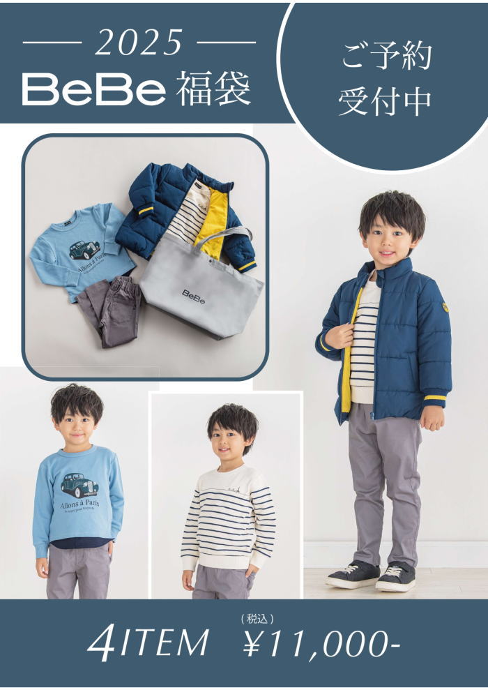 送料無料 BeBe ベベ 2025年 新春福袋 男の子 メーカー正規 BOYS ボーイズ キッズ 子ども服 子供服画像