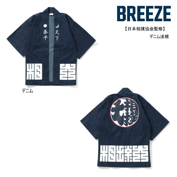 BREEZE ブリーズ 日本相撲協会監修デニム法被 J208905 男の子 女の子 ベビー キッズ 子ども服