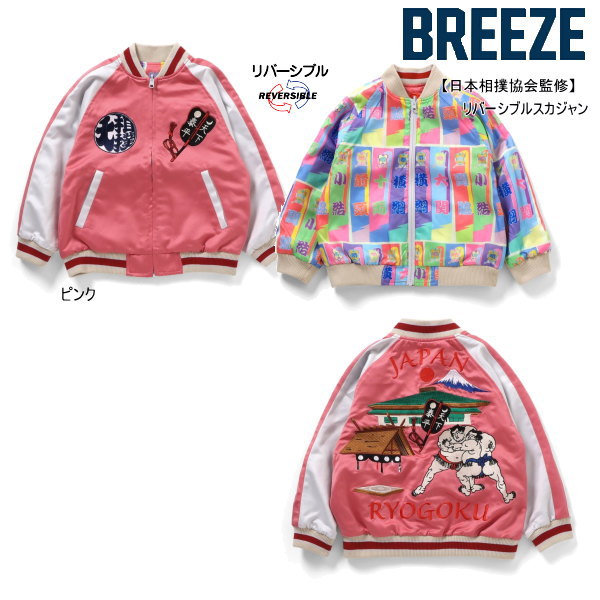 【クーポン券銀行割引】BREEZE ブリーズ 日本お相撲さん連合取り締まるリバーシブルスカジャン J102946 長袖 長そで 御坊っちゃん うしろ帯 もの言う花 キッズ ちびっ子服