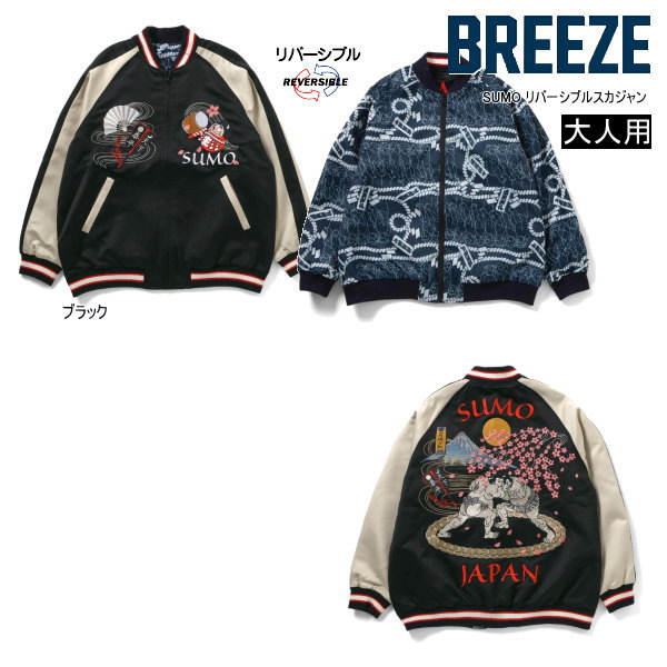 【大売り出し/10%OFF】BREEZE ブリーズ SUMO リバーシブルスカジャン J302916【成年者用】上衣 長袖 長そで