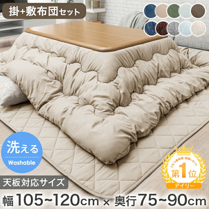 こたつ布団 掛敷2点セット 長方形(対応こたつ幅90〜120cm)の製品写真