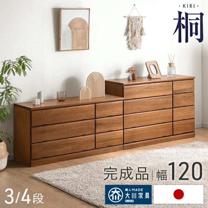 国産 完成品 桐 タンス チェスト 木製 大容量 ローチェスト 幅120 3段 4段 衣類収納 収納家具 桐箪笥 箪笥 たんす 桐タンス 桐チェスト 大川家具 クローゼット 収納 低い ロータイプ 洋服タンス 衣類 日本製 【超大型】【後払/時間指定NG】|タンスのゲン Design the Future