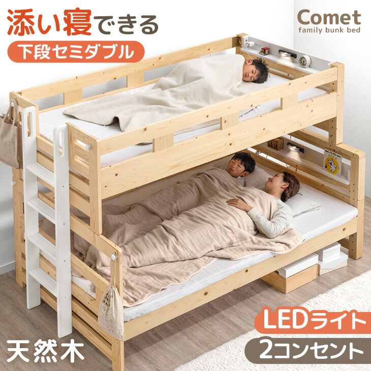 添い寝できる 下段 セミダブル 二段ベッド 木製 分割可能 ライト付き 照明付き 宮棚 コンセント ロータイプ 2段ベット 二段 ベッド シングル 対応 分離 分割 添い寝 すのこ ライト 照明 子供 おしゃれ 【超大型】【後払/時間指定NG】