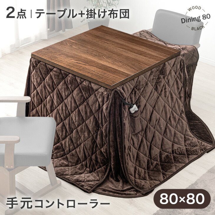 楽天市場】天然木 ダイニングこたつ 速暖2秒 こたつ+掛け布団 2点