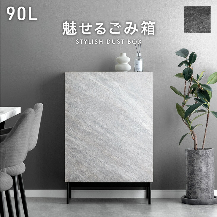 魅せる ごみ箱 石目調 90L 隠せる 目隠し ゴミ箱 ダストボックス 分別ゴミ箱 分類ゴミ箱 ペールストッカー ペールストッカー 4分別 分別 ゴミ袋 90リットル 90l 四角 スリム リビング キッチン 石目柄 ストーン調 おしゃれ 意匠権出願中