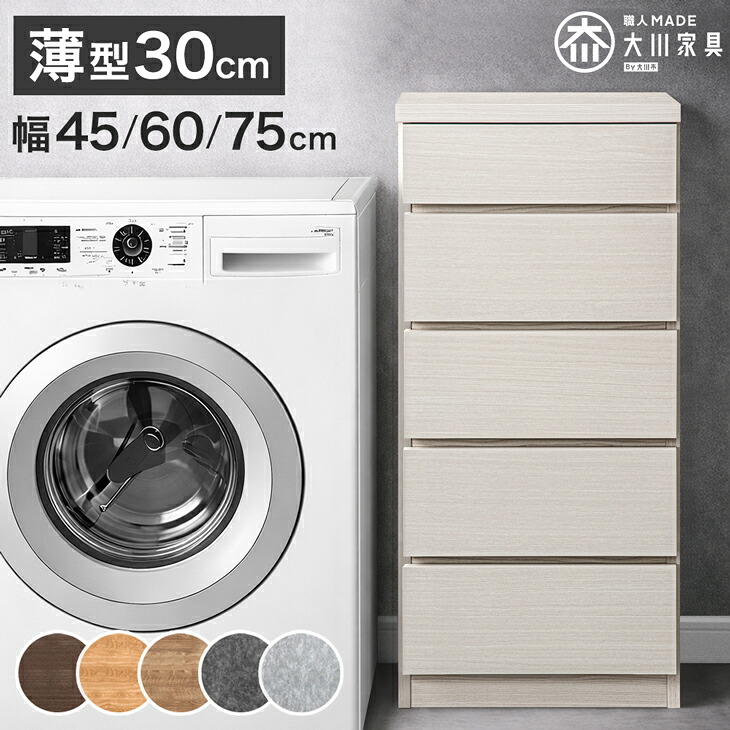 【正午~5%引クーポン】 薄型 30cm 5段 チェスト 完成品 幅 45cm 60cm 75cm 日本製 国産 タンス ほこりが入らない 大容量 キャビネット 箪笥 収納棚 衣類 衣類収納 脱衣所 和室 リビング ランドリー ランドリー収納 収納 幅45 幅60 幅75 大川家具