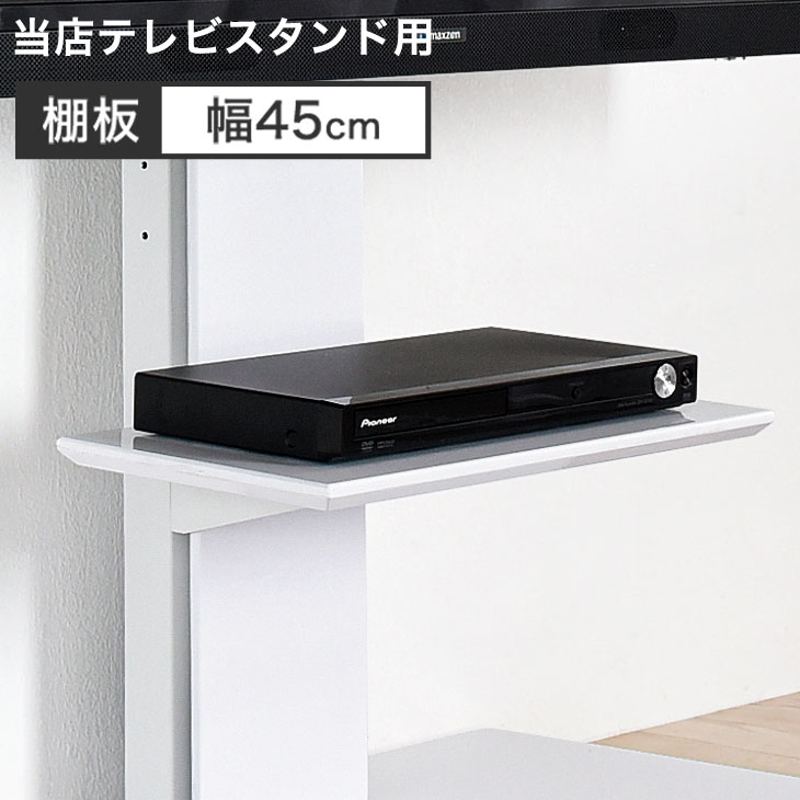 楽天市場】【正午~5%引クーポン】 テレビスタンド棚板 幅45cm 商品番号
