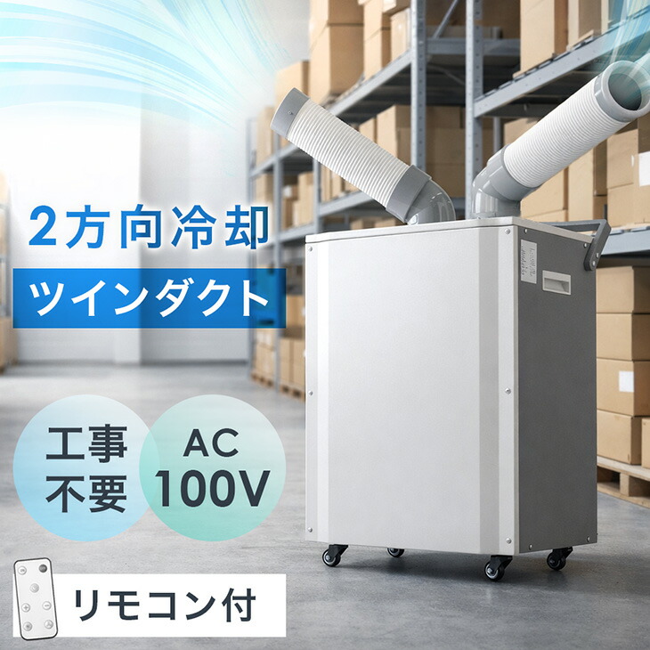 【予約/新発売特価！更に正午~5％引クーポン】 業務用 スポットクーラー ツインダクト リモコン付き 100v スポットエアコン ポータブルクーラー ポータブルエアコン 移動式エアコン 移動式 冷風機 冷房 工事不要 大型 室内 床置き 屋外 屋内 倉庫 工場 省エネ 熱中症対策