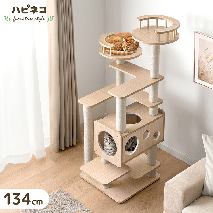 【予約/新発売プライス!5/10迄】 キャットタワー 木製 134cm 据え置き 木目調 爪とぎ 猫タワー キャット タワー 置き型 多頭飼い 麻紐 ネコ ねこ 猫 高齢 大型猫 シニア猫 短足猫 子猫 キャットハウス キャットツリー 隠れ家付き 省スペース おしゃれ