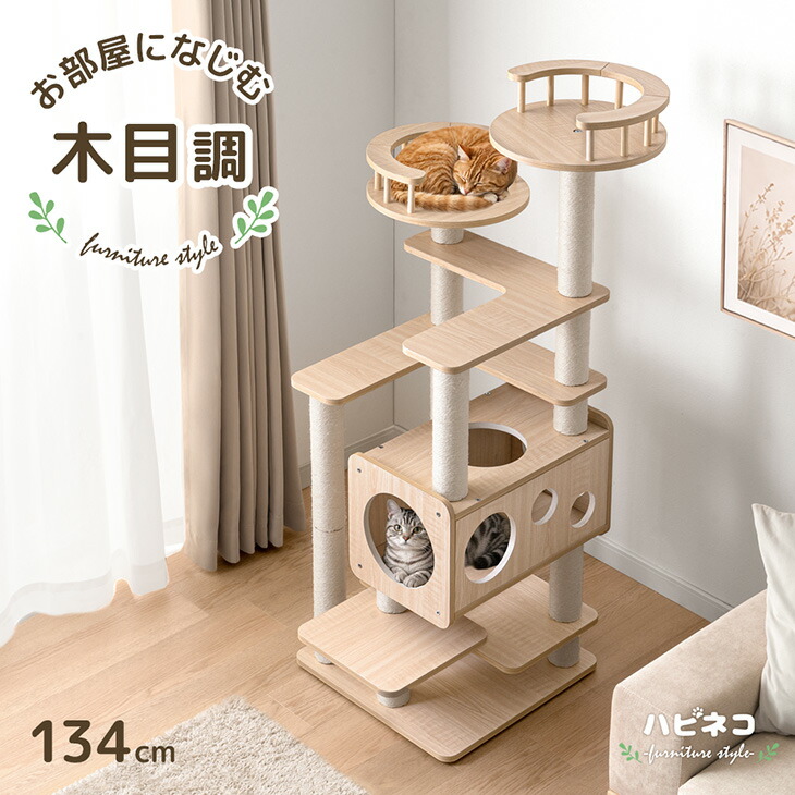 【正午~5%引クーポン】 木目調 キャットタワー 134cm 据え置き 爪とぎ 猫タワー キャット タワー 置き型 多頭飼い 麻紐 ネコ ねこ 猫 高齢 大型猫 シニア猫 短足猫 子猫 キャットハウス キャットツリー 隠れ家付き 木製 省スペース おしゃれ｜タンスのゲン Design the Future