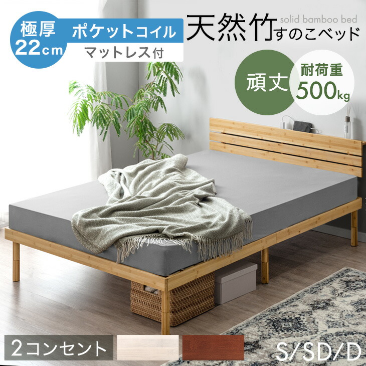 宮棚&2口コンセント付 天然竹 すのこベッド 3段階 高さ調節 頑丈 ベッド マットレスセット ベッド ベット ポケットコイル マットレス コンセント付き シングルベッド セミダブルベッド ダブルベッド 竹 木製 シングル セミダブル ダブル|タンスのゲン Design the Future