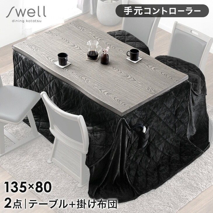 速暖2秒 ワンランク上の600Wハロゲンヒーター ダイニングこたつ ハイタイプ こたつテーブル 掛け布団 135&times;80 手元コントローラー ダイニング 4人掛け こたつ 長方形 高脚こたつ テーブル 高脚こたつ 高足こたつ 4人用 4人 おしゃれ｜タンスのゲン Design the Future