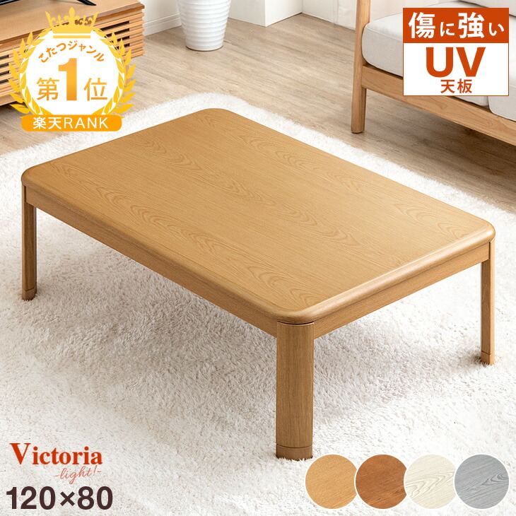 楽天市場】【正午~クーポン5%+300円引】 傷に強いUV塗装 こたつ