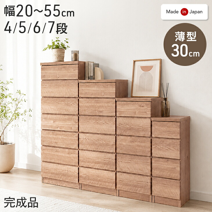 選べる28サイズ 薄型 チェスト 4段 5段 6段 7段 幅25 幅30 幅35 幅40 幅45 幅50 幅55 国産 完成品 奥行30cm 隙間 収納 タンス 箪笥 ランドリー リビング 脱衣所 洗面所 衣類 スリム 日本製 木製 すきま収納 オシャレ｜タンスのゲン Design the Future