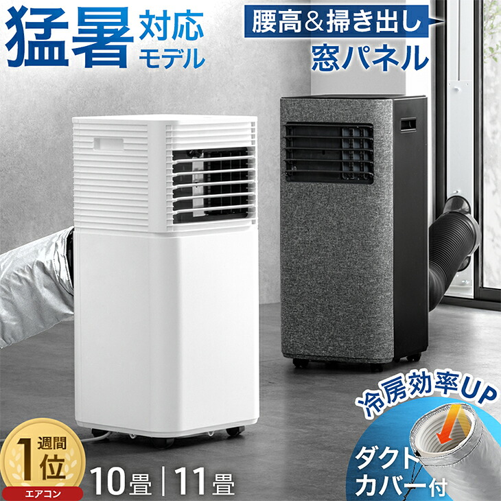 猛暑対応 パワフル冷風 スポットクーラー 断熱ダクトカバー付 窓パネル付 掃き出し窓 テラス窓 腰窓 10畳25L/日 11畳30L/日 ノンドレン 家庭用 エアコン スポットエアコン クーラー ポータブルクーラー 移動式エアコン 工事不要