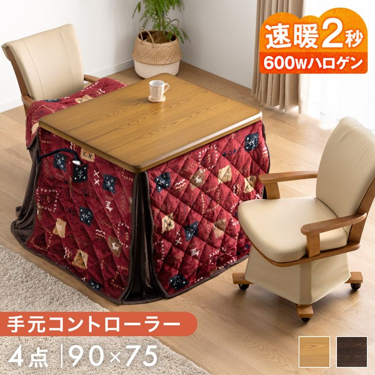 【本日5%引クーポン】 速暖2秒 600Wハロゲン ダイニングこたつ 4点 セット 90&times;75 高さ調節 手元コントローラー 長方形 回転椅子 肘付き 椅子 ハイタイプこたつ こたつ ハイタイプ 高脚こたつ 高足こたつ ダイニング こたつセット 布団セット こたつテーブル 2人｜タンスのゲン Design the Future