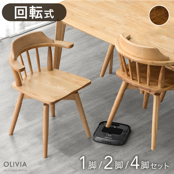 【正午~5%引クーポン】 お掃除ロボット対応 回転 ダイニングチェア 1脚 2脚セット 4脚セット 肘付き 肘付 ハンギング ウィンザーチェア ダイニング チェア 回転椅子 回転チェア 回転いす 回転式 ハーフアームチェア ダイニングチェアー 椅子 木製 2脚 4脚
