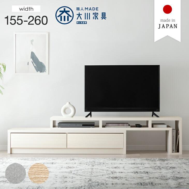 テレビ台 伸縮 幅155-260cm 完成品 国産 伸縮テレビ台 大川家具 伸縮式 伸長式 コーナー 日本製 ローボード ロータイプ 白 木目調 木目 木製 スライド テレビボード テレビラック TV台 43型対応 北欧 おしゃれ|タンスのゲン Design the Future