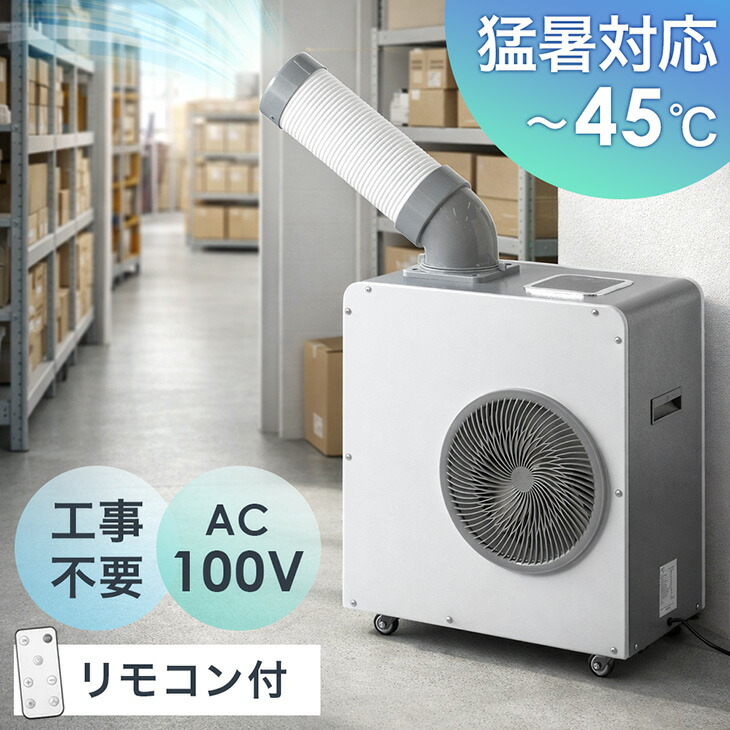 【マラソン限定!10%引クーポン】 猛暑対応! 業務用 スポットクーラー 小型 リモコン付き 100v スポットエアコン ポータブルクーラー ポータブルエアコン 移動式エアコン 移動式 冷風機 冷房 コンパクト 工事不要 室内 屋外 屋内 倉庫 工場 省エネ 熱中症対策|タンスのゲン Design the Future