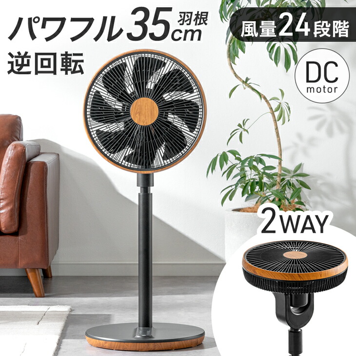 パワフル35cm 扇風機 風量24段階 サーキュレーター dcモーター リモコン タイマー付き 3D首振り 上下左右 首振り 上向き サーキュレーターファン リビング扇風機 ファン DC 静か 静音 省エネ ハイパワー 木目調 おしゃれ|タンスのゲン Design the Future