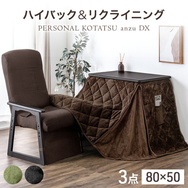 パーソナルこたつ 3点セット ハイバック リクライニングチェア 洗える カバー 布団 こたつデスク 80&times;50 コンパクト 高脚 勉強机 一人用 在宅ワーク ハイタイプ ハイタイプこたつ こたつ コタツ 炬燵 一人暮らし 省スペース おしゃれ｜タンスのゲン Design the Future