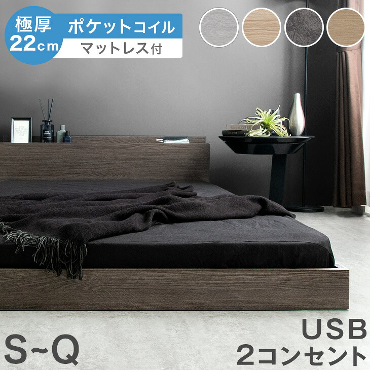 ローベッド マットレス付き 極厚22cm ポケットコイル 宮付き 2口コンセント USB ベッド シングルベッド セミダブルベッド ダブルベッド クイーンベッド マットレス付 マットレスセット シングル セミダブル ダブル クイーンサイズ｜タンスのゲン Design the Future