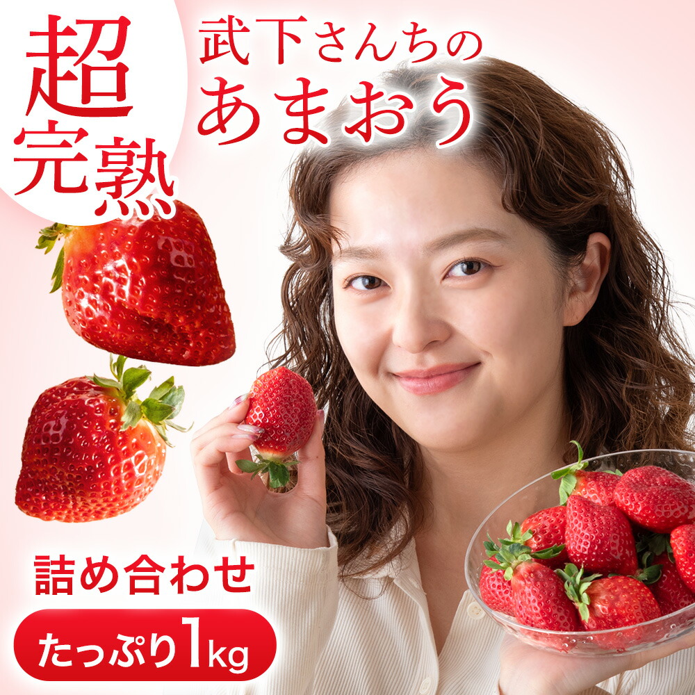 《産地直送》武下さんちの“超完熟”あまおう 詰め合わせ たっぷり 1kg 品質保証 大粒 いちご あまおう 甘い 美味しい 完熟 苺 ストロベリー イチゴ フルーツ 日本産 福岡 1箱 1000g 500g ×2パック 母の日 贈答用 ギフト プレゼント