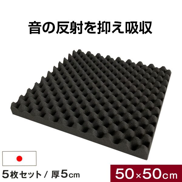 楽天市場】吸音材 5枚セット 50×50cm 厚み 8cm 日本製 難燃 波型 プロファイル 吸音材 ウレタンフォーム スポンジ 80mm 吸音 防音  壁 壁面 スタジオ 楽器 賃貸 マンション アパート ブラック : タンスのゲン Design the Future