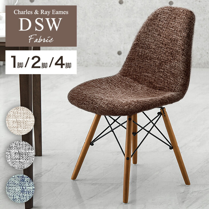 楽天市場】ファブリック イームズチェア 1脚 2脚セット 4脚セット