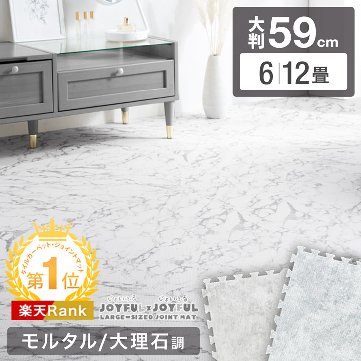 LIVEエントリーP5倍】 楽天1位 ジョイントマット モルタル 大理石調
