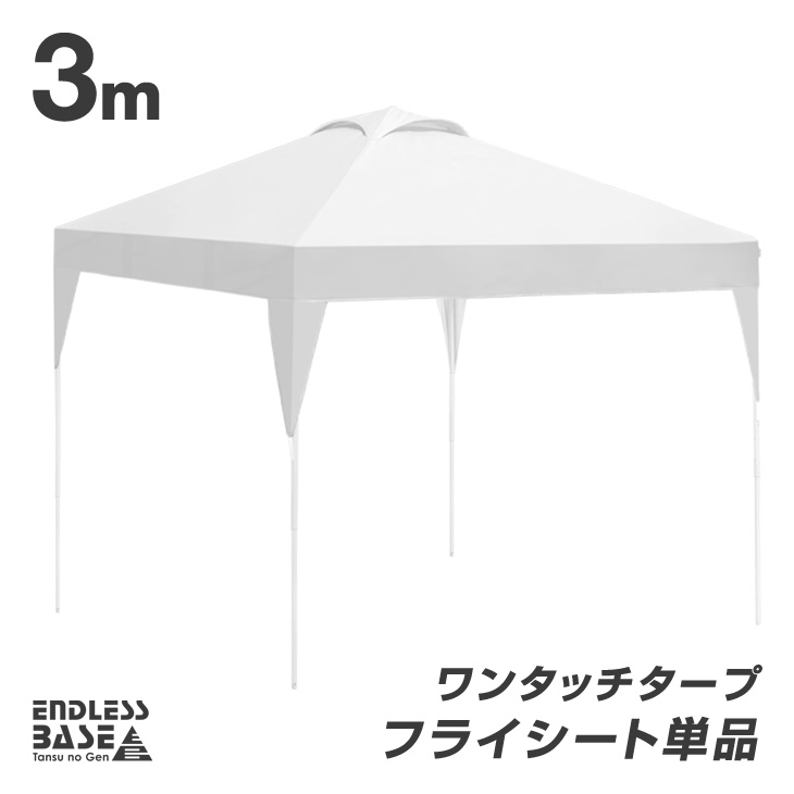 楽天市場】【本日クーポン5%引】 当店タープテント専用フライ