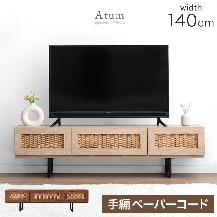 【正午~5%引クーポン】 当店限定！ペーパーコードテレビ台 テレビ台 テレビボード 140cm TV台 ローボード 収納 脚付き テレビラック 韓国インテリア 幅140cm AVボード 韓国風 木製 ケーブル収納 背面収納 リビング コンパクト ボード おしゃれ モダン