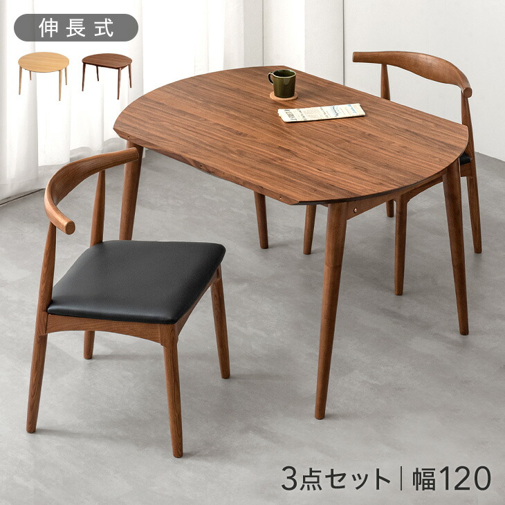 【正午~5%引クーポン】 伸長 ダイニングテーブルセット 2人掛け 3点セット 幅120 ダイニングセット 伸縮式 ダイニングテーブル ダイニングチェア 伸長式ダイニングテーブル ダイニング 折りたたみ セット 丸テーブル 円形テーブル 丸 円形 半円 2人 2人掛
