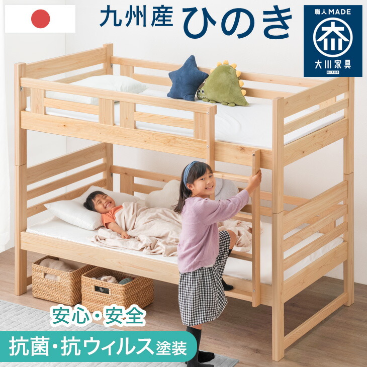 【本日5%引クーポン】 二段ベッド 大川家具 日本製 九州産ひのき コンパクト 子供 分離 抗菌 抗ウィルス塗装 ハイタイプ 国産 シングル対応 ひのき 檜 木製 2段ベッド 2段ベット 二段ベット 階段 分割 分離できる 分離可能 分割 耐震 【超大型】【後払/時間指定NG】|タンスのゲン Design the Future