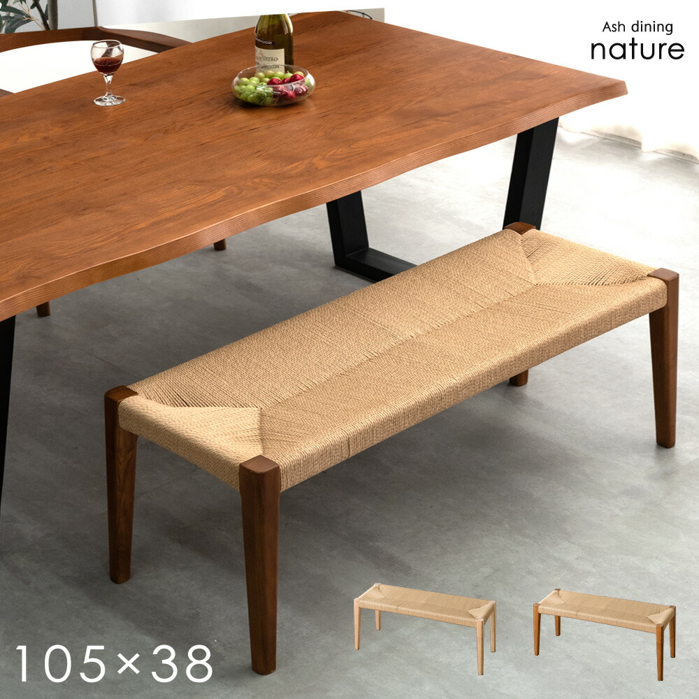 【正午~5％引クーポン】 天然木 ペーパーコード ダイニングベンチ 105cm ダイニング ベンチ ベンチチェア ダイニングチェア リビングベンチ 長椅子 椅子 ベンチ椅子 リビング 玄関 2人 2人用 2人掛け 2人掛 背もたれなし ブラック ブラウン ナチュラル 木製 木製チェア