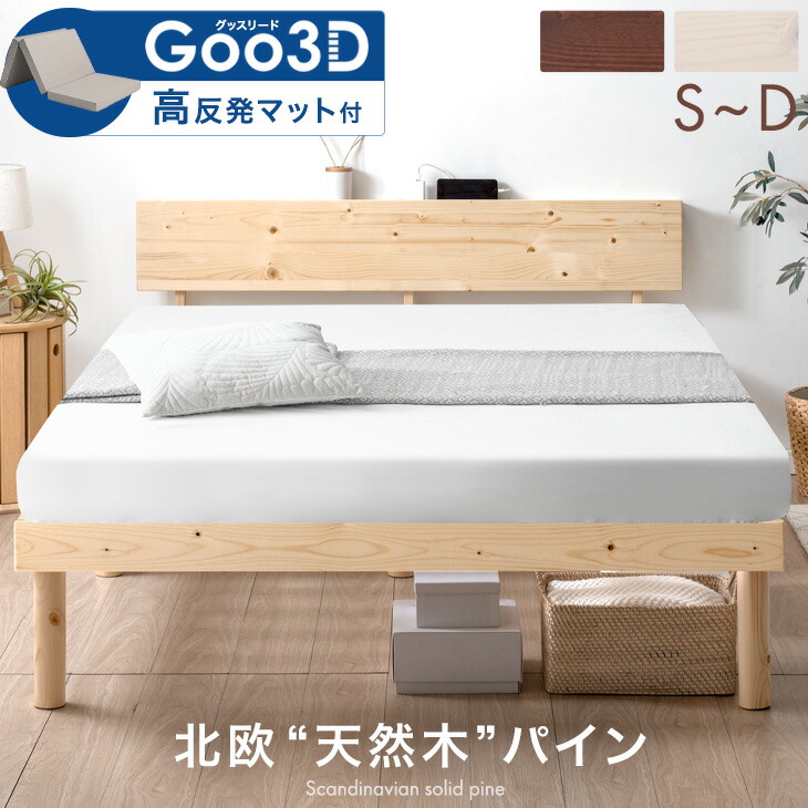 ベッド マットレス付き 腰をサポート!3ゾーン構造 Goo3D 宮棚付き 高反発 北欧パイン 高さ調節 すのこベッド シングルベッド セミダブルベッド ダブルベッド 3つ折り マットレス すのこ マットレスセット コンセント付き 高反発マットレス|タンスのゲン Design the Future