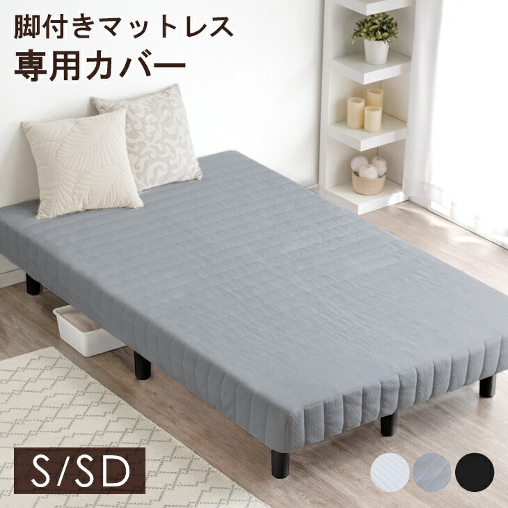 楽天市場】【正午~クーポン5%引】 洗える 脚付きマットレス専用