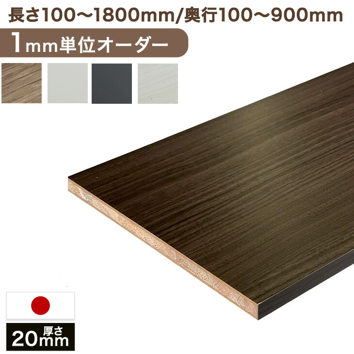 楽天市場】楽天1位 1mm単位のサイズオーダー 国産 棚板 長さ100mm