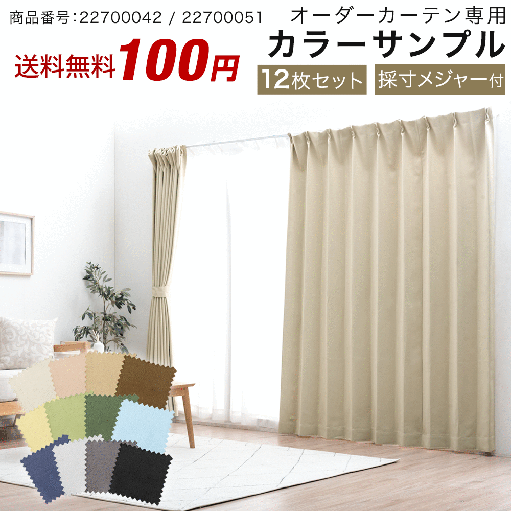 楽天市場】オーダーカーテン用 形態安定加工チケット 1枚の