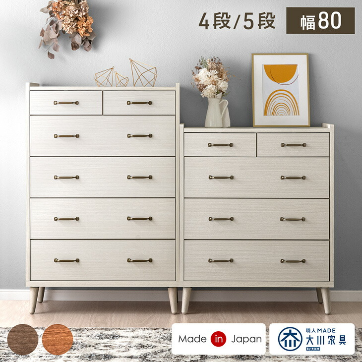 楽天市場】ヴィンテージ調 チェスト 国産 完成品 幅80 5段 大川家具 脚