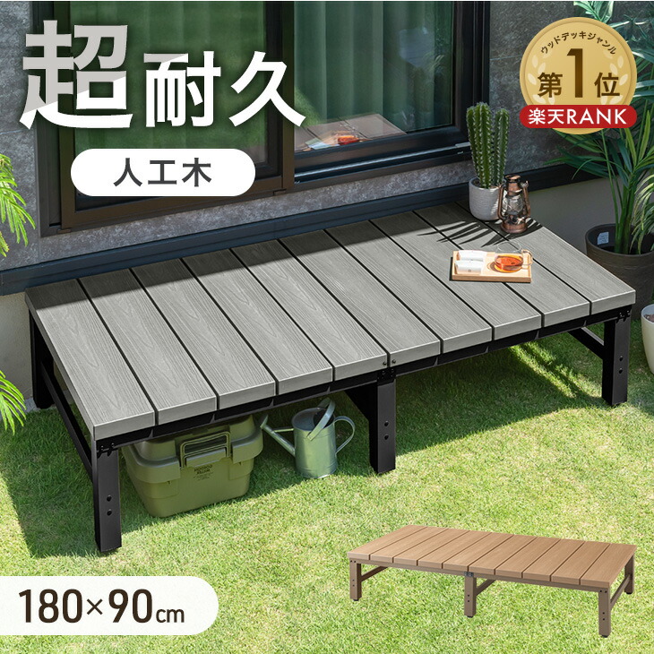 【本日5%引クーポン】 【1位】 置くだけ 超耐久 人工木 ウッドデッキ 0.5坪用 簡単 設置 人工木ウッドデッキ 人工木 樹脂 アルミ ガーデンデッキ デッキ ガーデンベンチ ベンチ ガーデン ガーデニング 庭 庭先 縁台 縁側 テラス ベランダ シンプル おしゃれ|タンスのゲン Design the Future