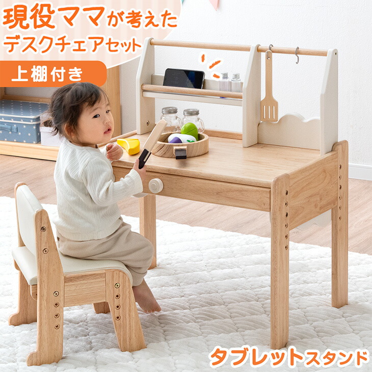 学習机 デスク 子供用 椅子 スタンド 通常タイプ］現役ママが考えた キッズデスク チェアセット 高さ
