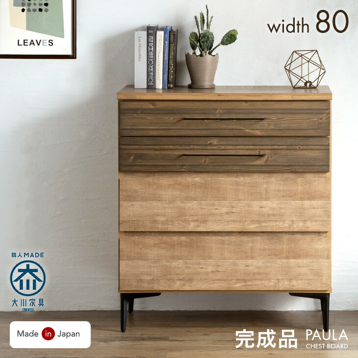 大川家具本舗　チェスト　国産　8/13まで掲載 国産 完成品 チェスト 幅45 木製 〔39600010〕 — 【公式】タンス