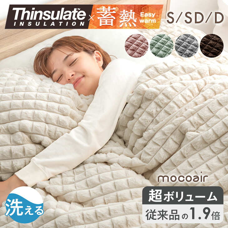 【正午~5％引クーポン】 もこふわ＆超ボリューム 蓄熱 シンサレート 掛け布団 mocoair 厚手 洗える シングル セミダブル ダブル 毛布 掛布団 かけ布団 布団 カバー不要 冬布団 冬 冬用 秋冬 暖かい 保湿 軽い ふわふわ 北欧 韓国 風 かわいい おしゃれ