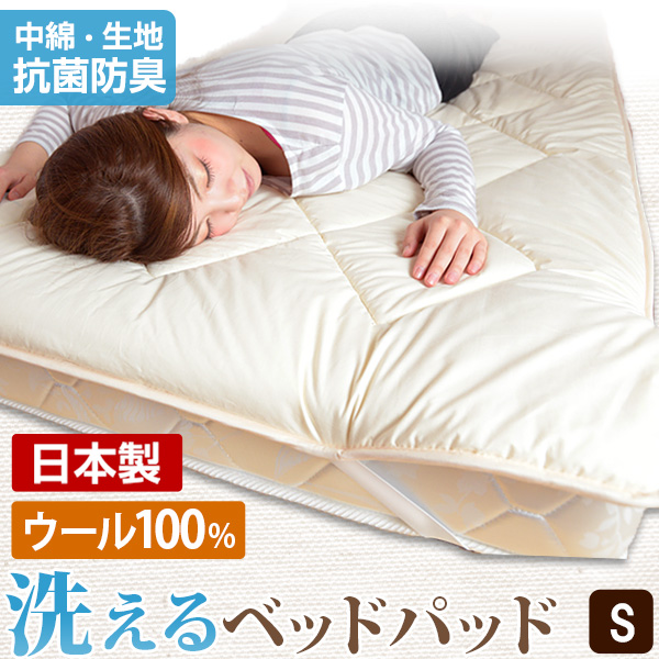 【楽天市場】国産 洗える ベッドパッド 抗菌ウール100% セミダブル 