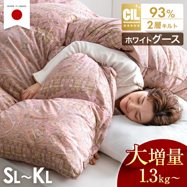 【クリアランス】 更に暖か!大増量 羽毛布団 ホワイト グースダウン 93％ [選べる 布団カバー セット] 日本製 W防ダニ 二層キルト シングル セミダブル ダブル クイーン キング ロング 羽毛 掛け布団 掛布団 ホワイトグース 冬 冬用 軽い